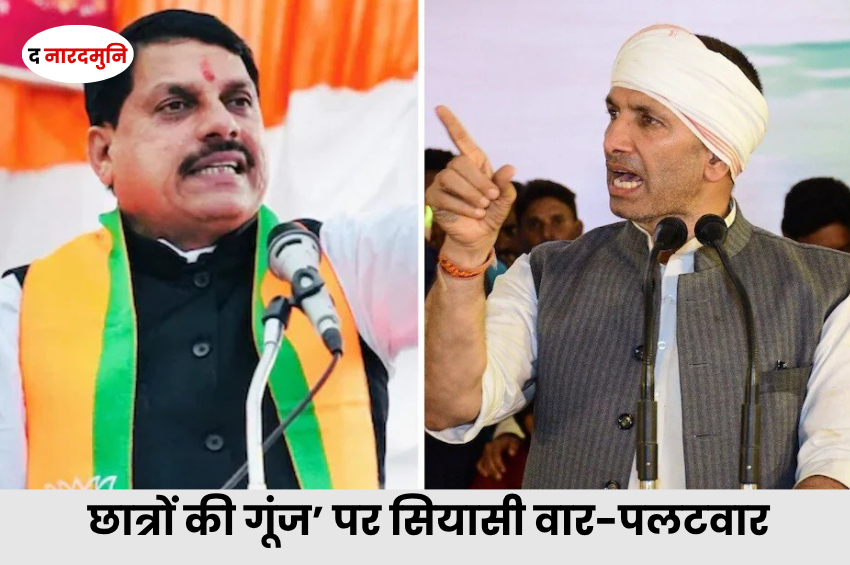 MP Politics: ‘छात्रों की गूंज’ पर CM मोहन यादव के बयान को लेकर जीतू पटवारी का पलटवार, बोले- भाषा पर संयम रखें