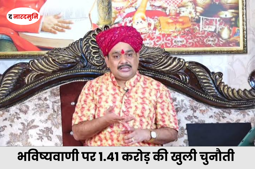 Pandokhar Dham: भविष्यवाणी करने वालों को 1.41 करोड़ की खुली चुनौती, अप्रैल 2027 में होंगे 5 सवाल