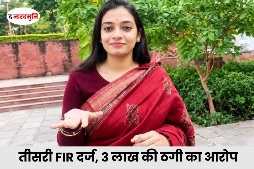 Fake IAS Trupti Singh Rajput: नौकरी के नाम पर 3 लाख की ठगी का आरोप, तीसरी FIR दर्ज