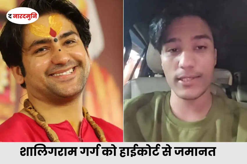 Shaligram Garg Bail: धीरेंद्र शास्त्री के भाई शालिगराम गर्ग को हाईकोर्ट से जमानत, 50 हजार के मुचलके पर रिहाई के आदेश