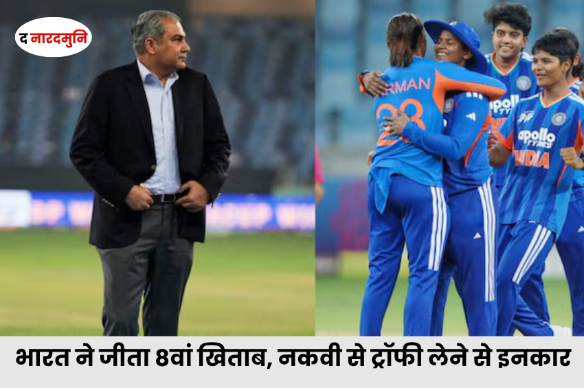 Women’s Asia Cup Final: भारत ने श्रीलंका को 72 रन से हराकर जीता 8वां खिताब, मोहसिन नकवी से ट्रॉफी लेने से किया इनकार