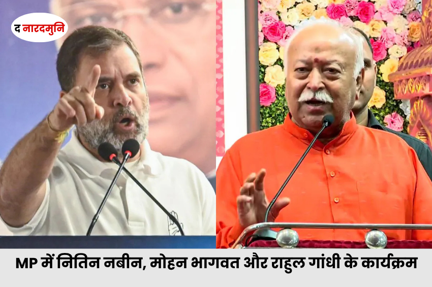 MP Politics: 17 सितंबर को MP आएंगे नितिन नबीन, 25 लाख दीपों का उत्सव; राहुल के कार्यक्रम से पहले भागवत का युवा संवाद