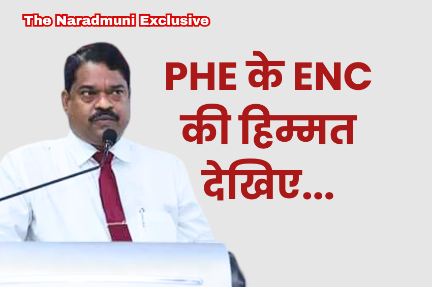 PHE विभाग में घमासान: इंजीनियर इन चीफ बनाम फाइनेंस ऑफिसर, ढोल-मंजीरों के साथ पहुंचे अधिकारी-ठेकेदार