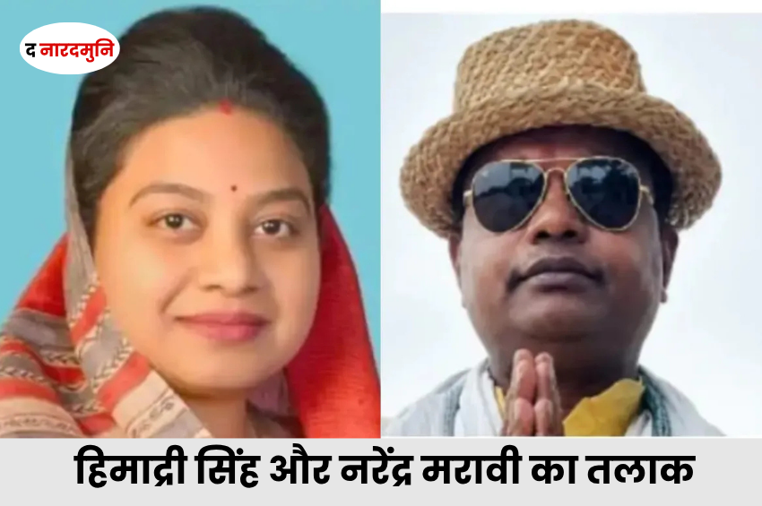 Himadri Singh Divorce: BJP सांसद हिमाद्री सिंह और नरेंद्र मरावी का तलाक, कोर्ट ने आपसी सहमति से डिक्री की पारित