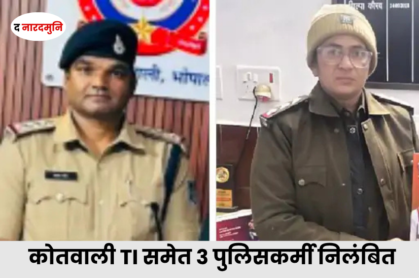 Bhopal Police Action: जुए के अड्डे पर ACP की दबिश के बाद कोतवाली TI समेत 3 पुलिसकर्मी निलंबित, 2.25 लाख रुपए जब्त