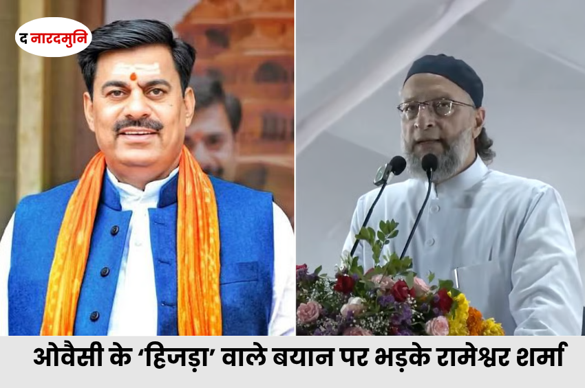 Owaisi vs Rameshwar Sharma: ओवैसी के ‘हिजड़ा’ वाले बयान पर रामेश्वर शर्मा का पलटवार, पूछा- क्या तुम हिजड़े की संतान हो?