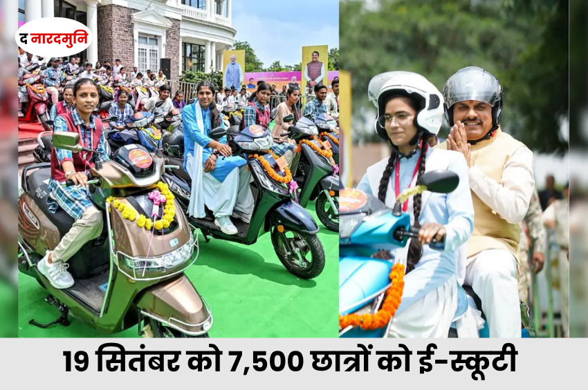 MP CM Scooty Yojana: 19 सितंबर को 7,500 से ज्यादा मेधावी छात्रों को मिलेगी ई-स्कूटी, CM मोहन यादव करेंगे वितरण