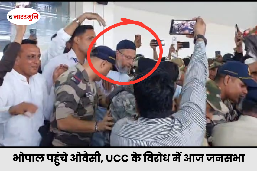 Asaduddin Owaisi Bhopal Visit: भोपाल पहुंचे ओवैसी, UCC के विरोध में आज जनसभा; मंडला से भोजशाला तक MP में इन मुद्दों पर घेर चुके हैं सरकार