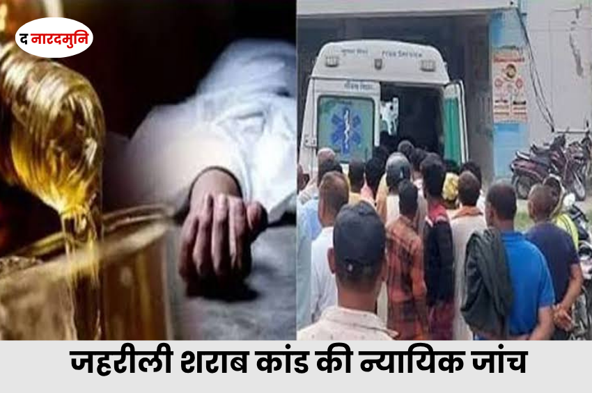 Sagar Toxic Liquor Case: जहरीली शराब से मौतों की न्यायिक जांच, रिटायर्ड जस्टिस विष्णु प्रताप सिंह चौहान होंगे आयोग के अध्यक्ष
