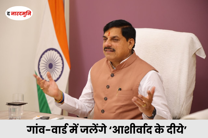 MP Seva Sankalp Abhiyan: 17 सितंबर से मध्य प्रदेश में शुरू होगा एक महीने का ‘सेवा संकल्प अभियान’, गांव-वार्ड में जलेंगे ‘आशीर्वाद के दीये’