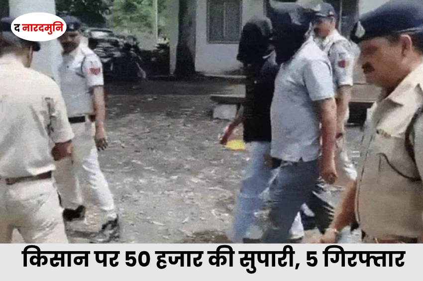 Bhopal Crime: किसान पर जानलेवा हमले का खुलासा, जमीन विवाद में 50 हजार की सुपारी; 5 गिरफ्तार