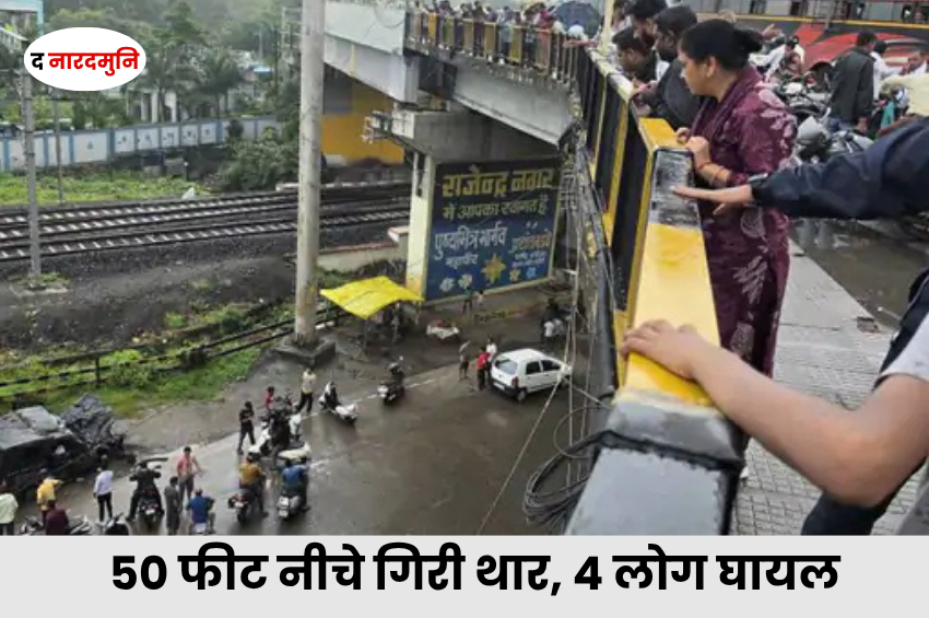 इंदौर में 50 फीट नीचे गिरी तेज रफ्तार थार, रेलिंग तोड़कर ब्रिज से नीचे जा गिरी; 4 घायल