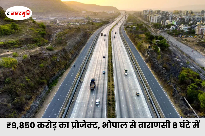 Sagar-Satna Expressway: ₹9,850 करोड़ का एक्सप्रेसवे बदलेगा MP-UP कनेक्टिविटी, भोपाल से वाराणसी 8 घंटे में