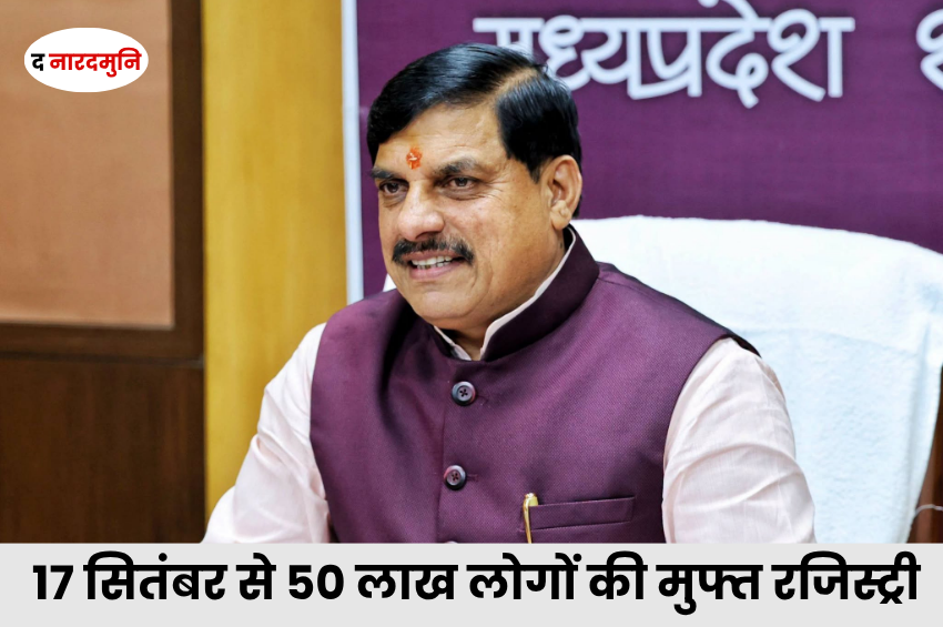 MP Swamitva Yojana: 50 लाख से ज्यादा लोगों को मिलेगा जमीन का मालिकाना हक, 17 सितंबर से मुफ्त रजिस्ट्री