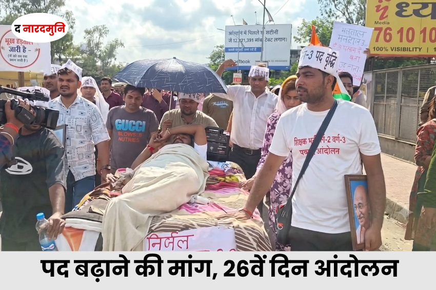 MP Teacher Recruitment 2025: पद बढ़ाने और दूसरी काउंसलिंग की मांग, 26वें दिन DPI पहुंची अभ्यर्थियों की रैली