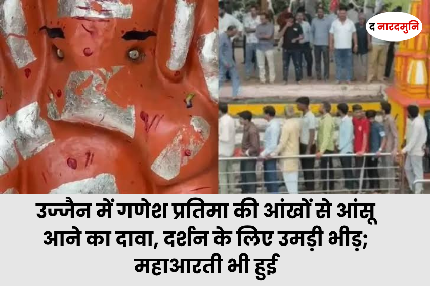उज्जैन में गणेश प्रतिमा की आंखों से आंसू आने का दावा, दर्शन के लिए उमड़ी भीड़; महाआरती भी हुई