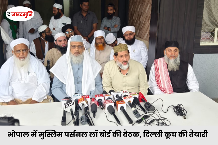 UCC के विरोध में भोपाल में मुस्लिम पर्सनल लॉ बोर्ड की बैठक, 17 सितंबर को दिल्ली पहुंचने की अपील