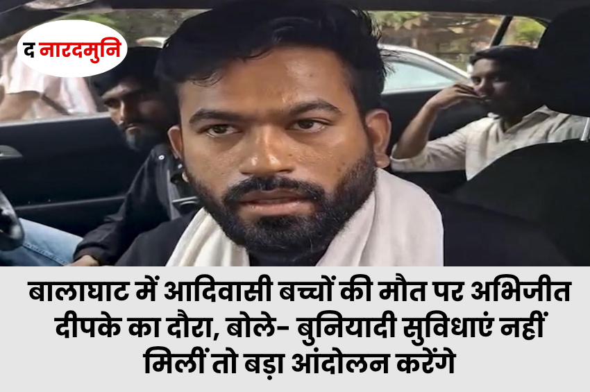बालाघाट में आदिवासी बच्चों की मौत पर अभिजीत दीपके का दौरा, बोले- बुनियादी सुविधाएं नहीं मिलीं तो बड़ा आंदोलन करेंगे
