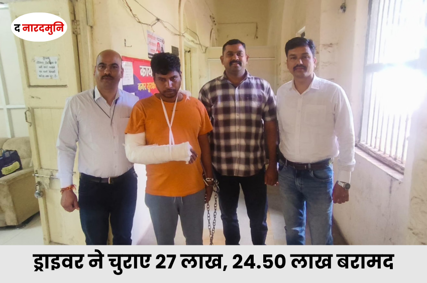 Indore Crime: ड्राइवर ने मालिक के घर से चुराए 27 लाख, सांवरिया सेठ के दर्शन करने पहुंचा; 24.50 लाख बरामद