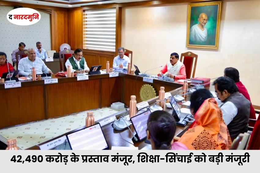 MP Cabinet Decisions: मोहन यादव कैबिनेट ने 42,490 करोड़ से ज्यादा के प्रस्तावों को दी मंजूरी, शिक्षा-सिंचाई समेत कई बड़े फैसले