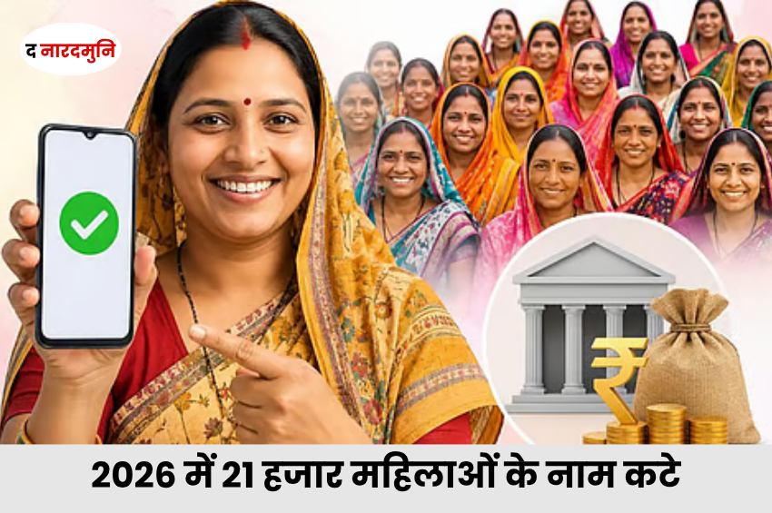 Ladli Behna Yojana: 2026 में 21 हजार से ज्यादा महिलाओं के नाम कटे, 3 साल में 6.26 लाख हितग्राही कम