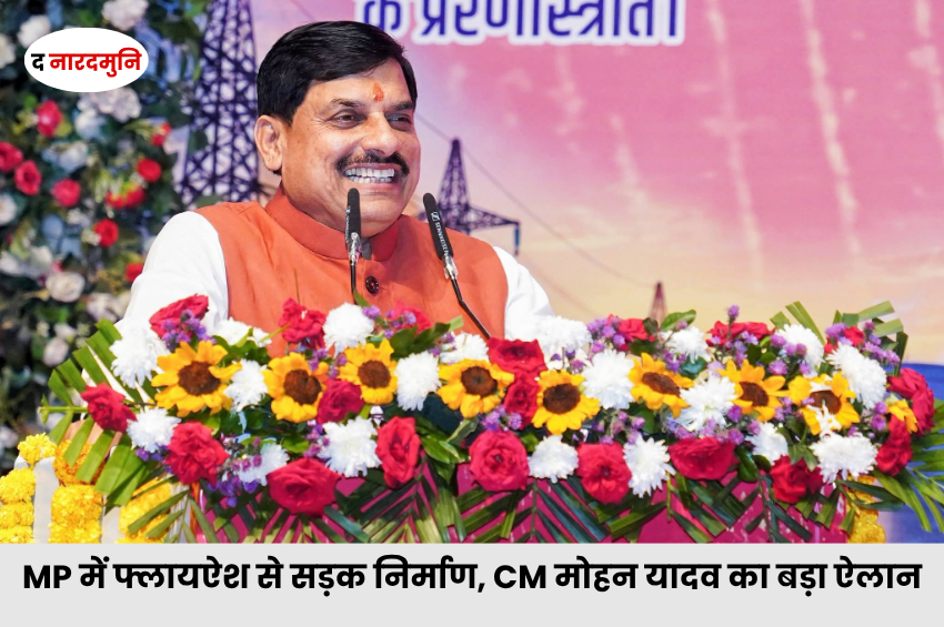 Engineers Day 2026: CM मोहन यादव बोले- तकनीक के साथ नवाचार जरूरी, फ्लायऐश से सड़क निर्माण की दिशा में MP का पहला प्रयोग