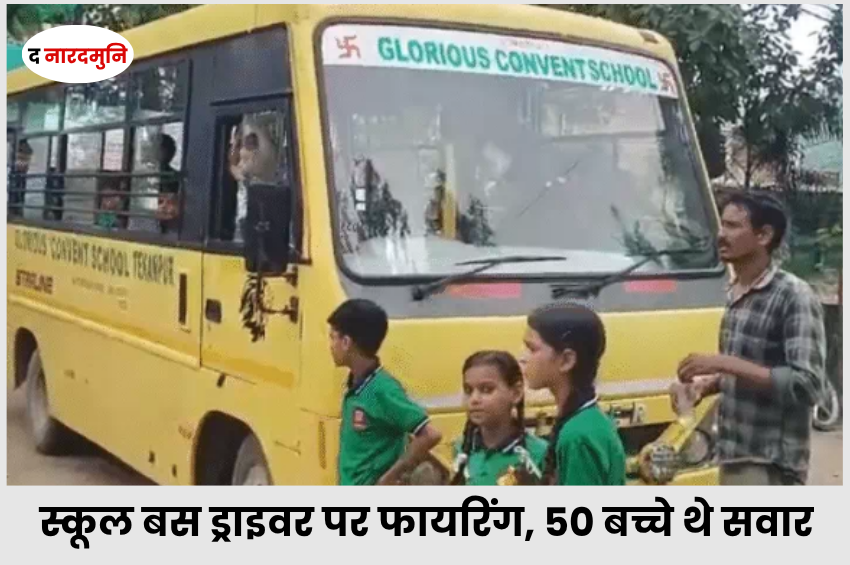 ग्वालियर में स्कूल बस ड्राइवर पर फायरिंग, बस में सवार थे 50 बच्चे; कार हटाने को कहा तो चला दीं 4 गोलियां